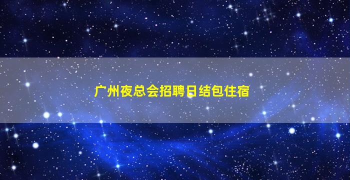 贵州夜总会招聘